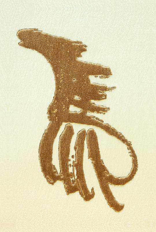 马年,汉字,2013,2014年,中国龙,中文,象形文字,十二生肖,垂直画幅,贺卡