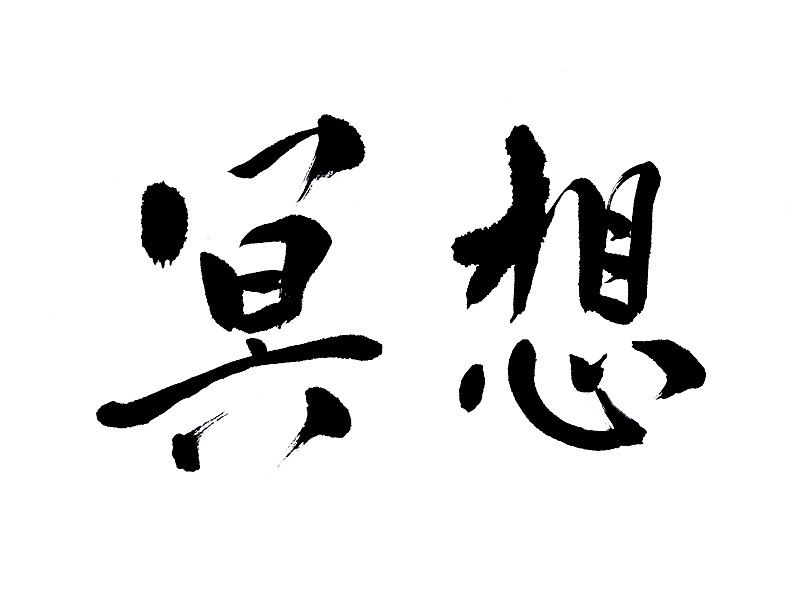 日文,汉字,钢笔画,凹陷的,禅宗,艺术家,艺术,水平画幅,情绪压力