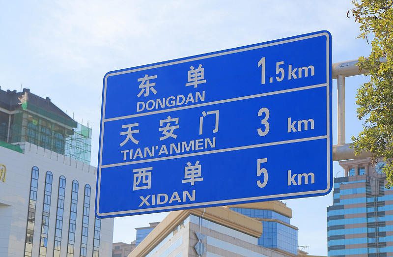 北京,标志,旅途,交通,西单,旅游目的地,水平画幅,位置,路,忙碌