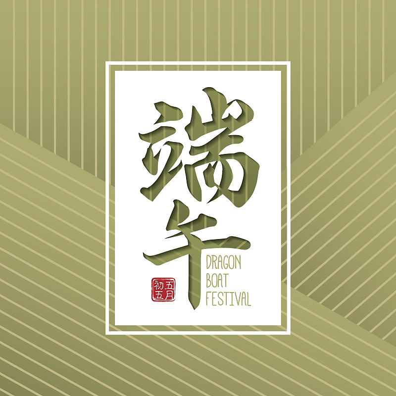 米饺子,纹理,四个物体,端午节,日文汉字,竹子叶,日语,五月,贺卡,边框