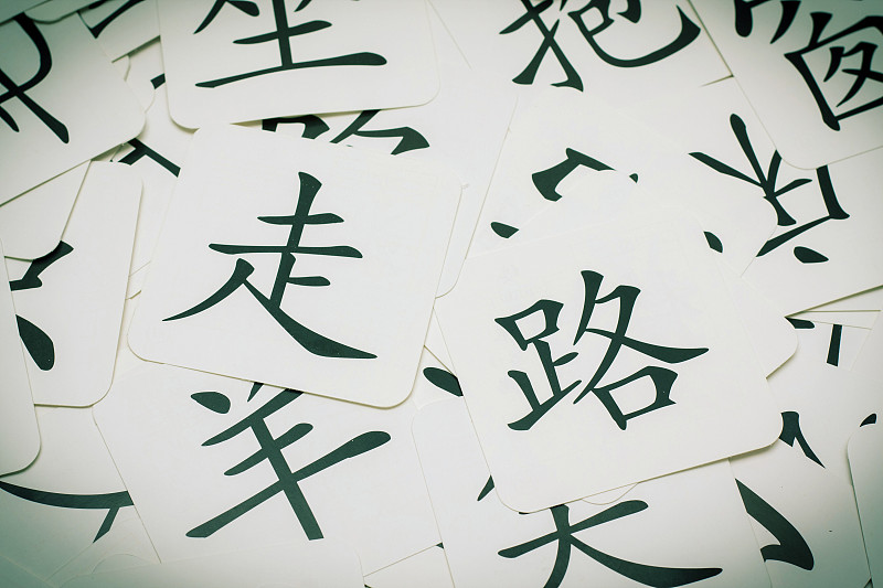 汉字,背景聚焦,普通话,字母表次序,象形文字,正字符号,中文,笔迹,单词,书法