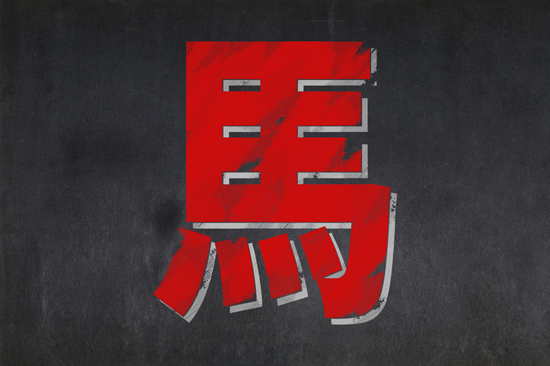 马年,书写板,汉字