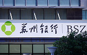 苏州银行亮相2026中国国际金融展