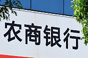 海量财经 | 四川10家县域农商行获批解散