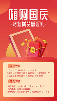红色扁平简约国庆转发集赞抽奖手机海报