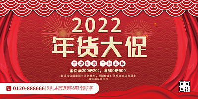 红色大气经典时尚年货节促销展板