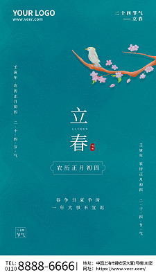 简约中国风中国传统节气之立春手机海报