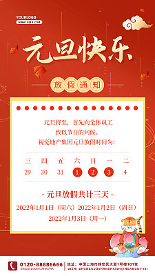红色大气简约唯美元旦放假通知 红色大气简约唯美元旦放假通知