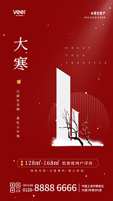 红色简约风大寒节气地产借势手机海报