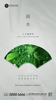 简约小清新雨水地产借势手机海报