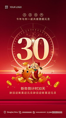 新年倒计时创意时尚手机海报模板设计 新年倒计时创意时尚手机海报模板设计