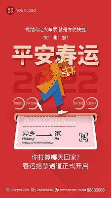 平安春运创意时尚手机海报模板设计