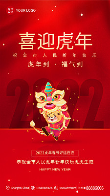 虎年新年创意时尚手机海报模板设计