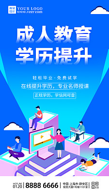 卡通成人教育学历提升手机海报