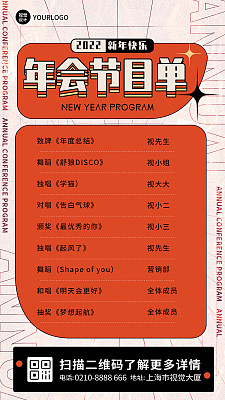 年会节目单简约大气手机海报 年会节目单简约大气手机海报