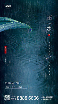简约摄影风雨水节气地产借势手机海报