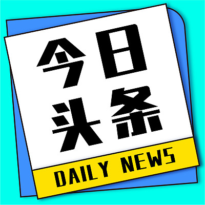 简约清新头条热点资讯公众号次图模板 简约清新头条热点资讯公众号次图模板