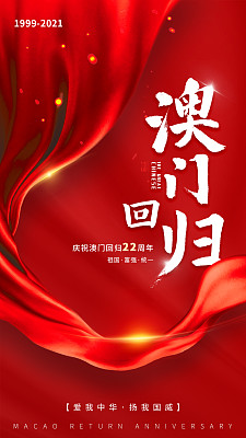 红色大气质感澳门回归纪念日21周年宣传手机海报