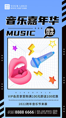 商业音乐嘉年华促销手机海报 商业音乐嘉年华促销手机海报