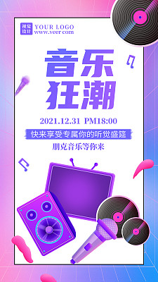 商业音乐狂潮促销手机海报