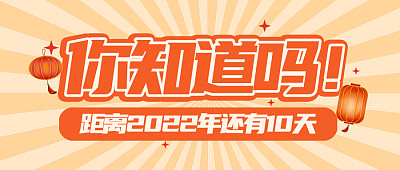 2021倒计时新年提示跨年微信公众号