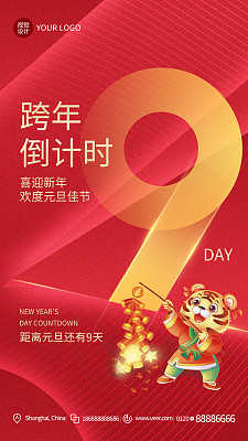 红色大气跨年倒计时手机海报模板 红色大气跨年倒计时手机海报模板