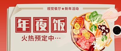 红色通用餐厅年夜饭预定宣传手机海报