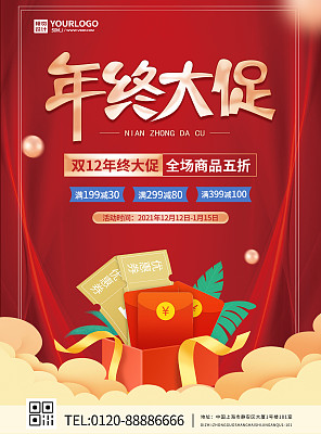 红色中国喜庆年终大促商品活动氛围海报