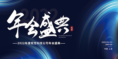蓝色科技简约年会盛典平面展板 蓝色科技简约年会盛典平面展板