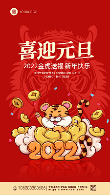 2022红色创意元旦海报 2022红色创意元旦海报