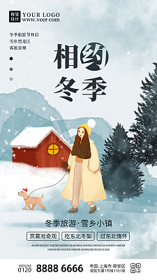 简约相约冬季旅行手机海报