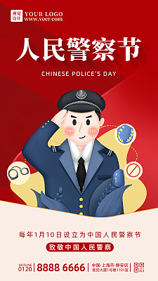 简约创意中国人民警察节手机海报 简约创意中国人民警察节手机海报