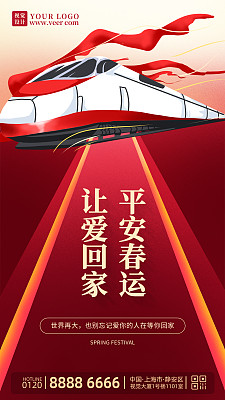 2022虎年春节平安春运手机海报