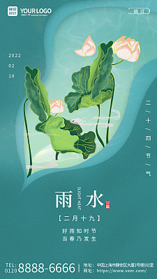 清新24节气雨水手机海报 清新24节气雨水手机海报