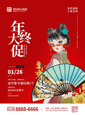红色大气虎年国潮插画年终大促促销宣传海报 红色大气虎年国潮插画年终大促促销宣传海报