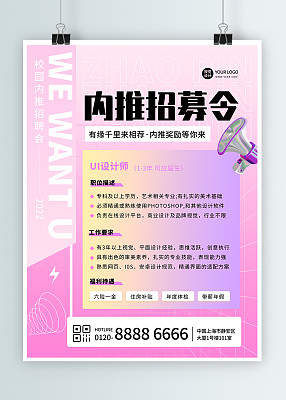 粉色创意内推招聘平面印刷海报