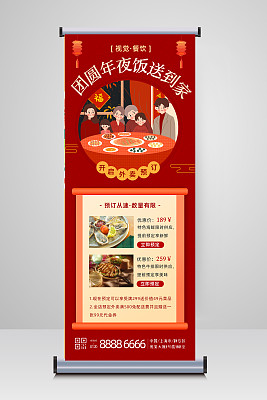 年夜饭预定外卖订餐红色大气平面易拉宝 年夜饭预定外卖订餐红色大气平面易拉宝
