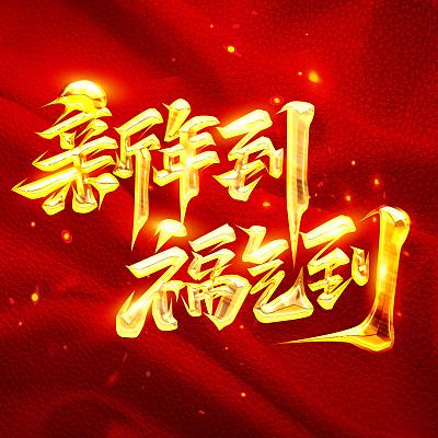 新年到福气到加油创意字体设计 新年到福气到加油创意字体设计