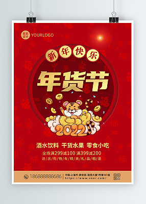 红色虎年卡通年货节氛围海报
