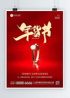 大气红色珠宝类年货节印刷海报 大气红色珠宝类年货节印刷海报
