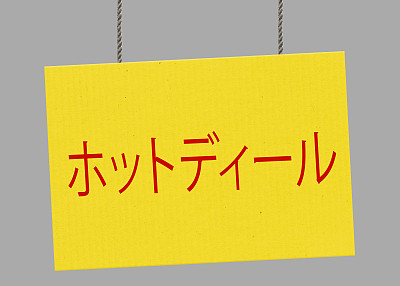 热门交易日本标志挂在绳子上。包括剪切路径，以便您可以放置自己的背景。