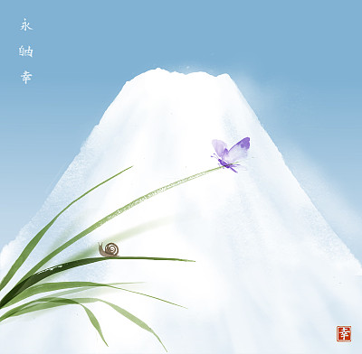 富士山，蓝天，小蜗牛和蝴蝶在绿叶草上。日本传统水墨画sumi-e。象形文字——永恒，自由，幸福。