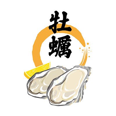 牡蛎的插图和特征