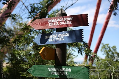 游乐园里的木制标牌，有英语和格鲁吉亚语