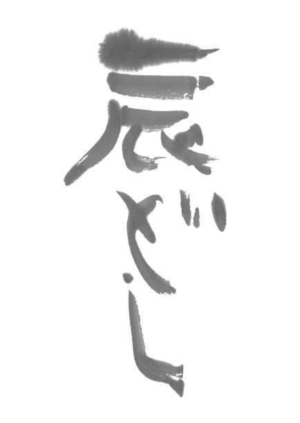 日文