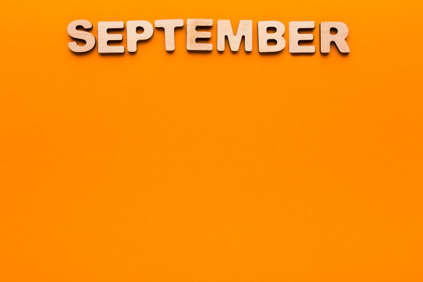 橘黄色背景上的九月字