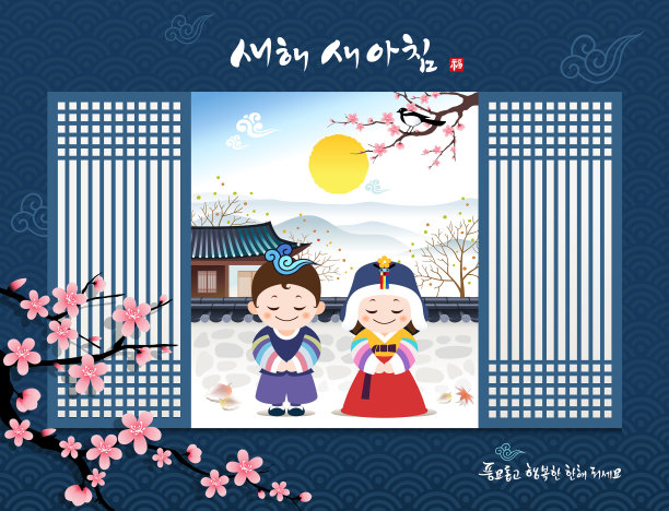 “新年快乐，韩文翻译:新年快乐”的书法和韩国传统儿童的问候。(传统韩屋的风景)