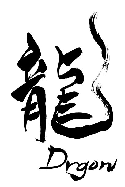 龙年