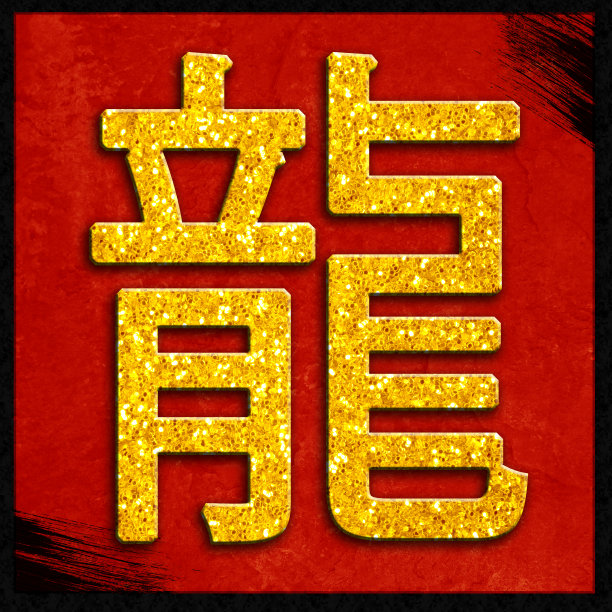 龙年