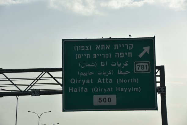 以色列海法路标